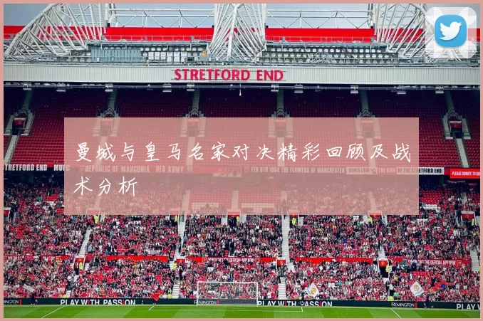 曼城与皇马名家对决精彩回顾及战术分析