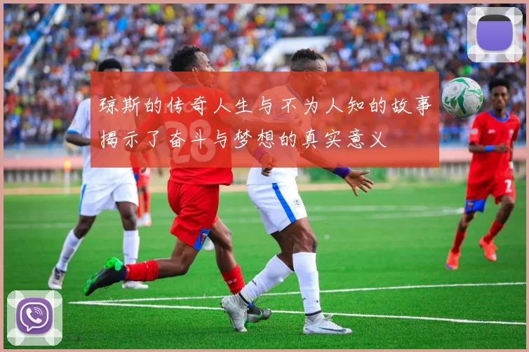 琼斯的传奇人生与不为人知的故事揭示了奋斗与梦想的真实意义