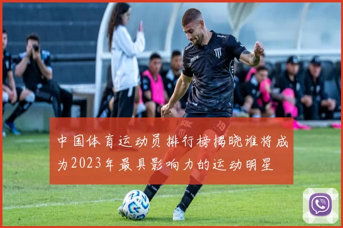 中国体育运动员排行榜揭晓谁将成为2023年最具影响力的运动明星