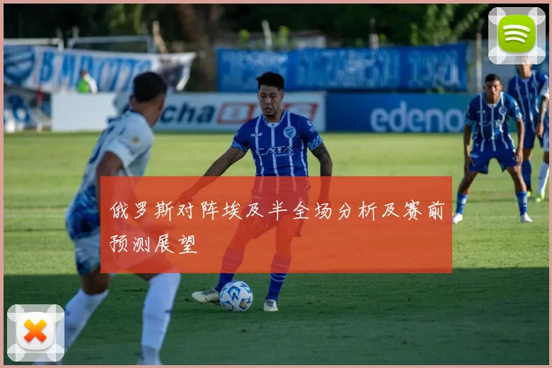 俄罗斯对阵埃及半全场分析及赛前预测展望