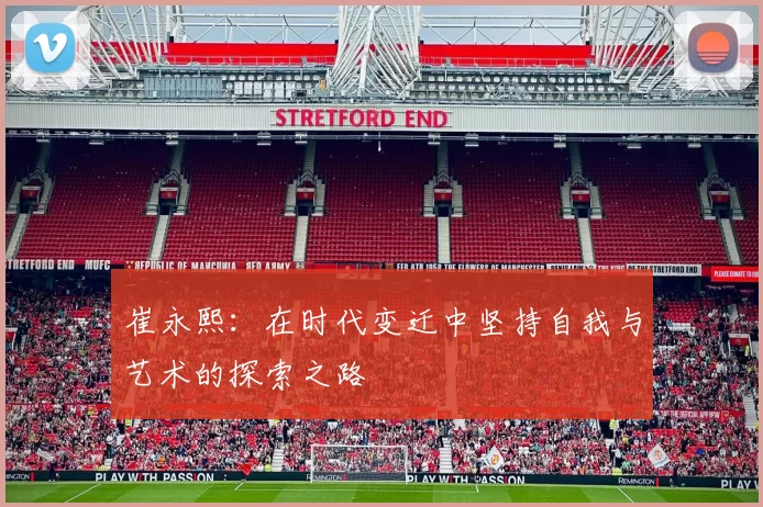 崔永熙：在时代变迁中坚持自我与艺术的探索之路