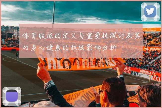 体育锻炼的定义与重要性探讨及其对身心健康的积极影响分析